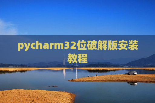 pycharm32位破解版安装教程